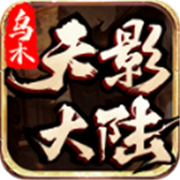 传奇新服树妖相关图片2