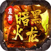 传奇新服树妖相关图片3