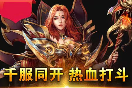 传奇新服电脑被封高燃实战集锦